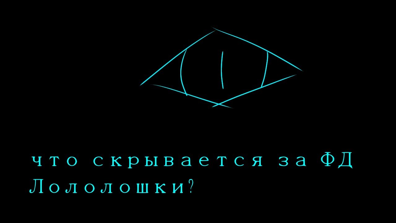 | ситуация в фд | ||ФД Лололошки|| ГВ - YouTube