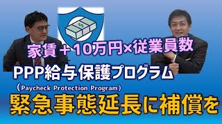 緊急事態延長に補償を！PPP給与保護プログラム　国民民主党代表玉木雄一郎　倉山満【チャンネルくらら】