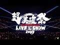 「超英雄祭　KAMEN RIDER×SUPER SENTAI　LIVE＆SHOW 2019」Blu-ray告知映像