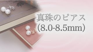 【あこや真珠パールピアス（8.0-8.5㎜）】はじめての真珠におすすめ　安心のピアスキャッチ付き