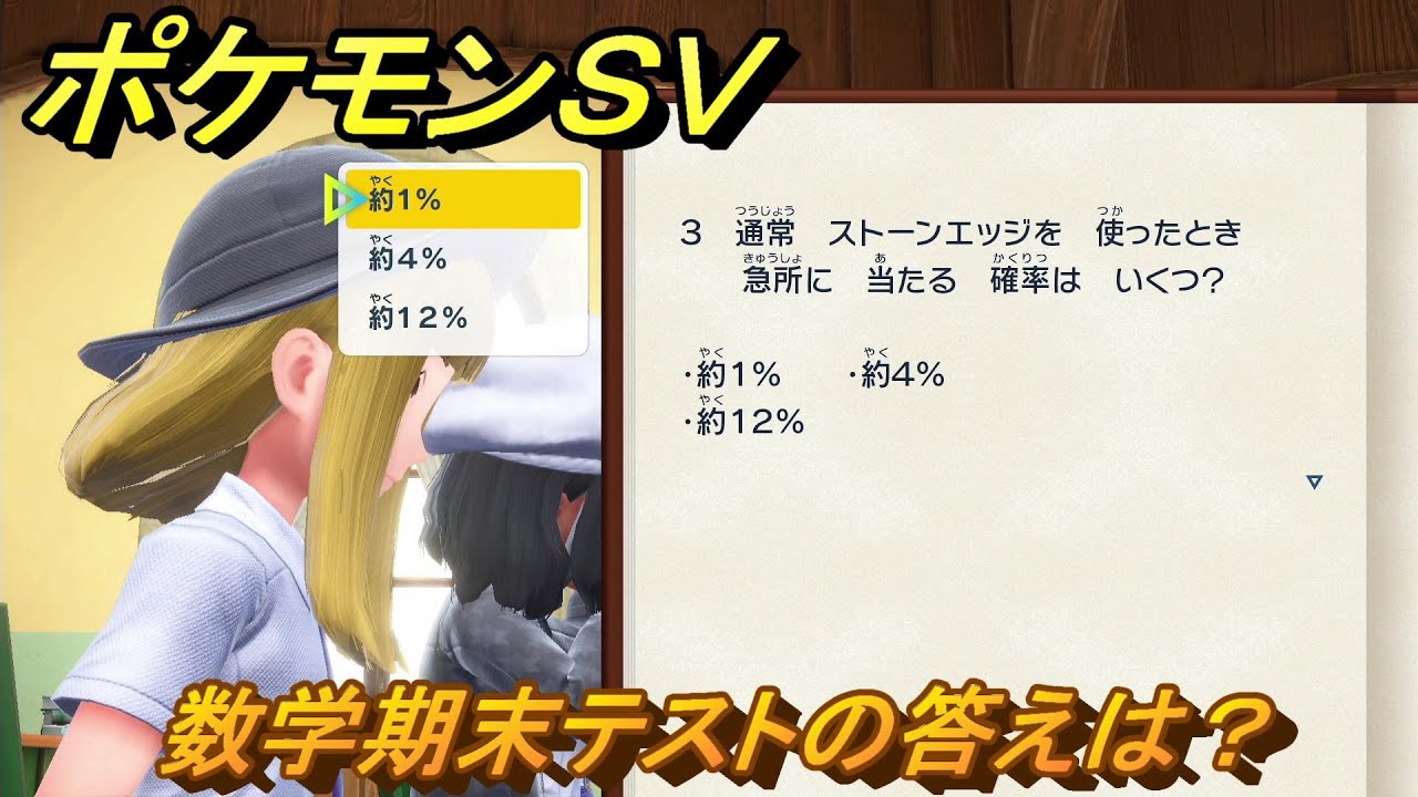 ポケモンｓｖ 数学期末テストの答えは ポケモンの知識を高めよう １００ スカーレット バイオレット Youtube