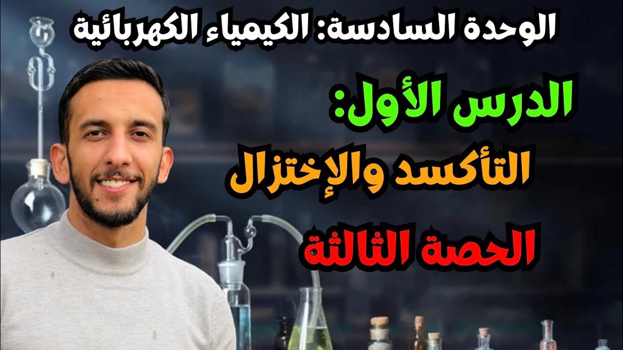 Урок (3) | Урок 1: Окисление и восстановление + Окислители и восстановители | Химия для старшей ш...