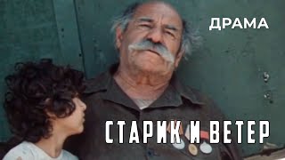 Старик И Ветер (1981 Год) Драма