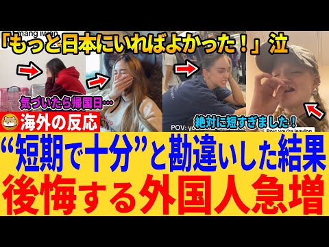 【海外の反応】「もっと日本にいればよかった！」泣──日本短期旅行は無理ゲー？後悔する外国人が急増するワケ