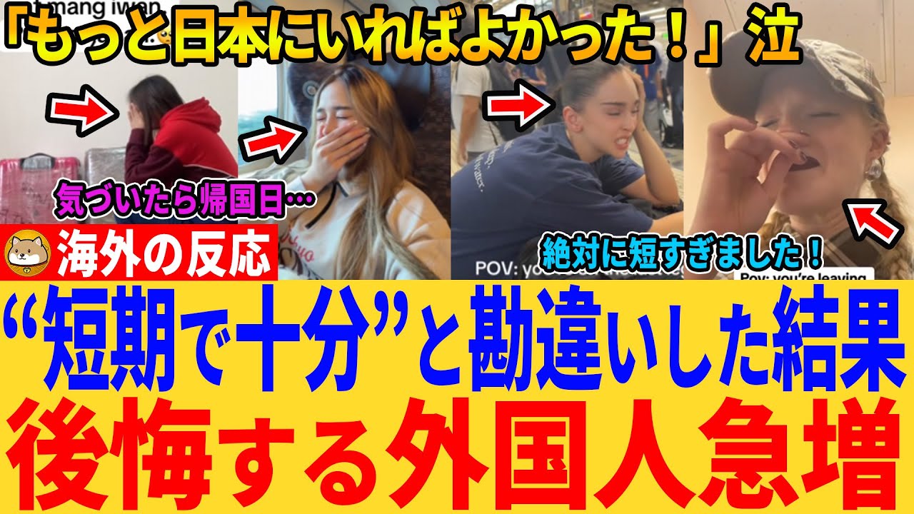 【海外の反応】「もっと日本にいればよかった！」泣──日本短期旅行は無理ゲー？後悔する外国人が急増するワケ