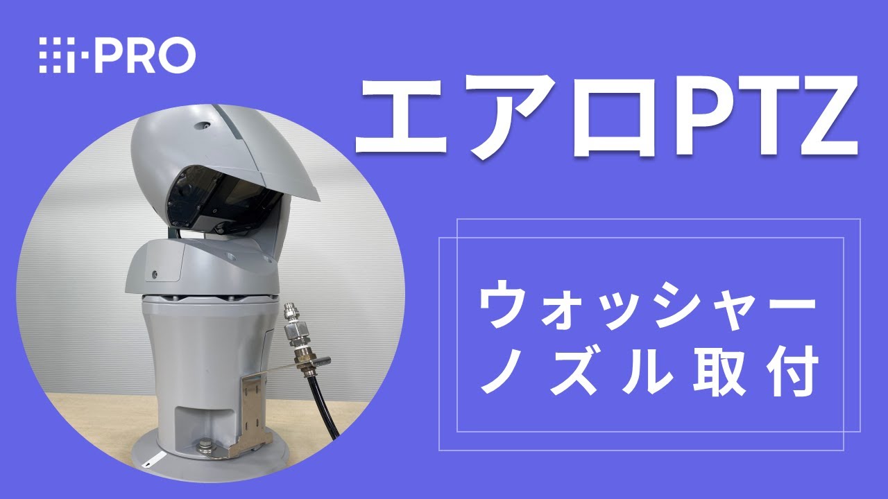 i-PRO エアロPTZ AIカメラ ウォッシャーノズルの取付 - YouTube
