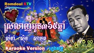 Video thumbnail of "ស្រលាញ់អូន៣៦៥ឆ្នាំ ភ្លេងសុទ្ធ ស៊ិន ស៊ីសាមុត - Srolanh Oun 365 Chnam Pleng Sot - Romdoul KTV"