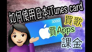 沒有日本信用卡！如何使用日本iTunes card 購買Apps遊戲課金音樂電影？（簡單易學）