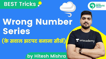 7 Minute Tricks | Wrong Number Series के सवाल झटपट बनाना सीखें | By Hitesh Mishra