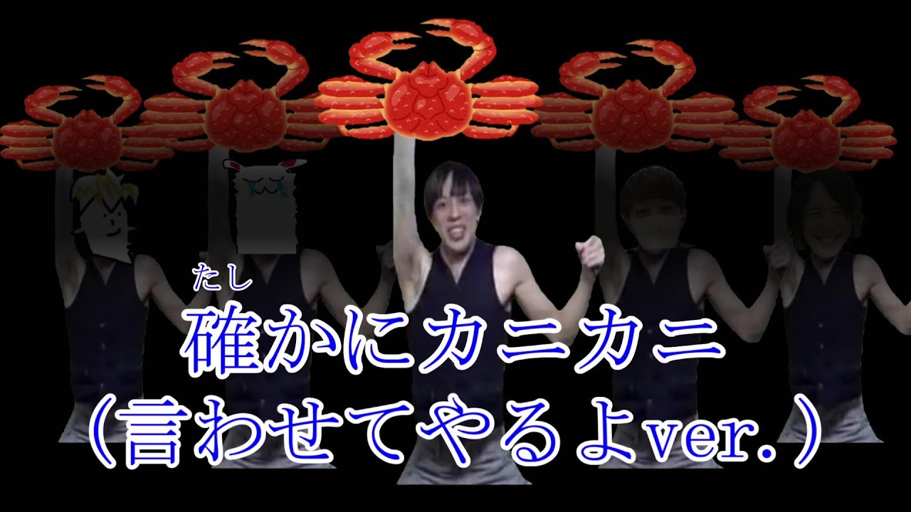 確かにカニカニ (言わせてやるよ ver.)【高田健志と愉快な労働者たち】