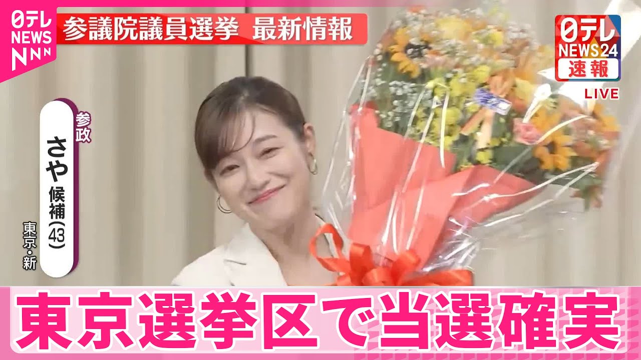 開票速報】参政・さや氏が当選確実 東京/歌手 - YouTube