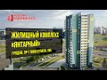 ЖК «Янтарный»: предложение от Магазина недвижимости