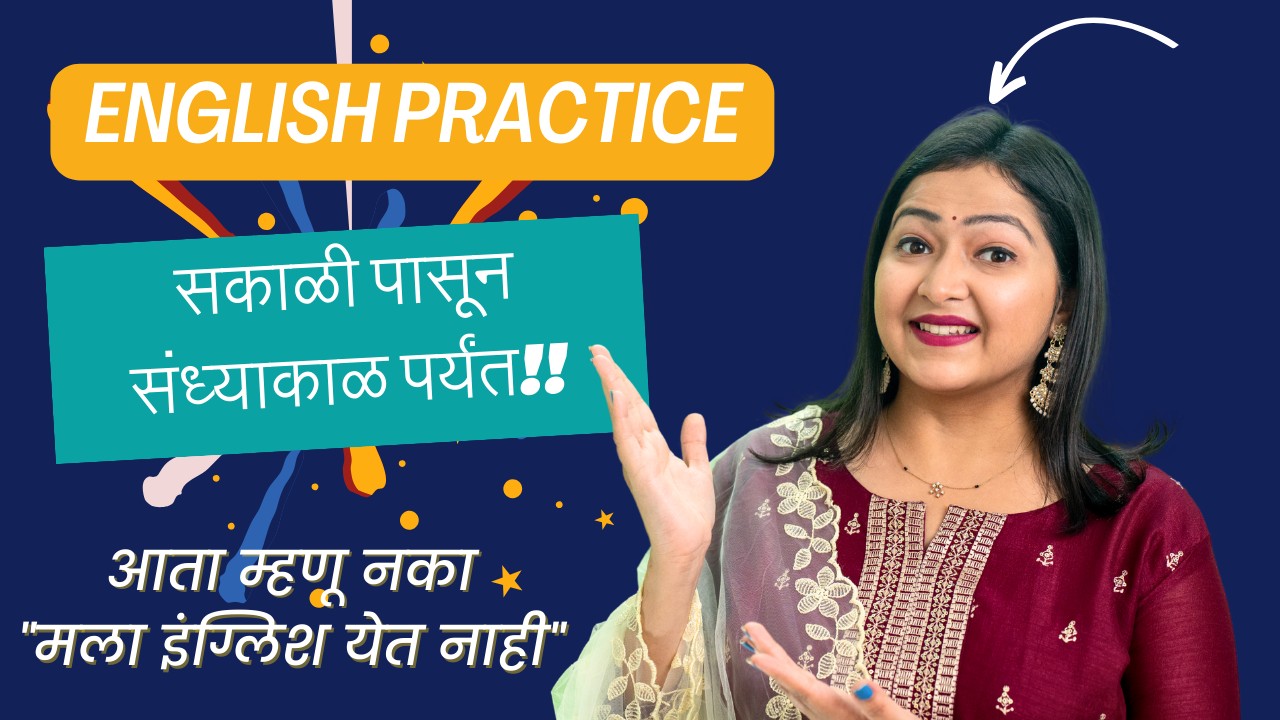 English Rakshe रोजचा दिनक्रम | Daily Routine in English | English Speaking Practice ...