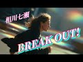 相川七瀬 - BREAK OUT!【AI cover】