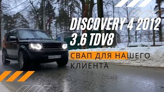 Дискавери 4 SWAP 2.7 TDV6 - 3.6 TDV8