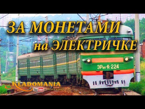 ЗА МОНЕТАМИ на электричке. На коп на электричке. Находки на полях