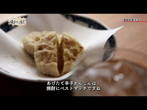 中原丈雄の味わいの刻「食事処 室（むろ）」（2022年1月28日放送）