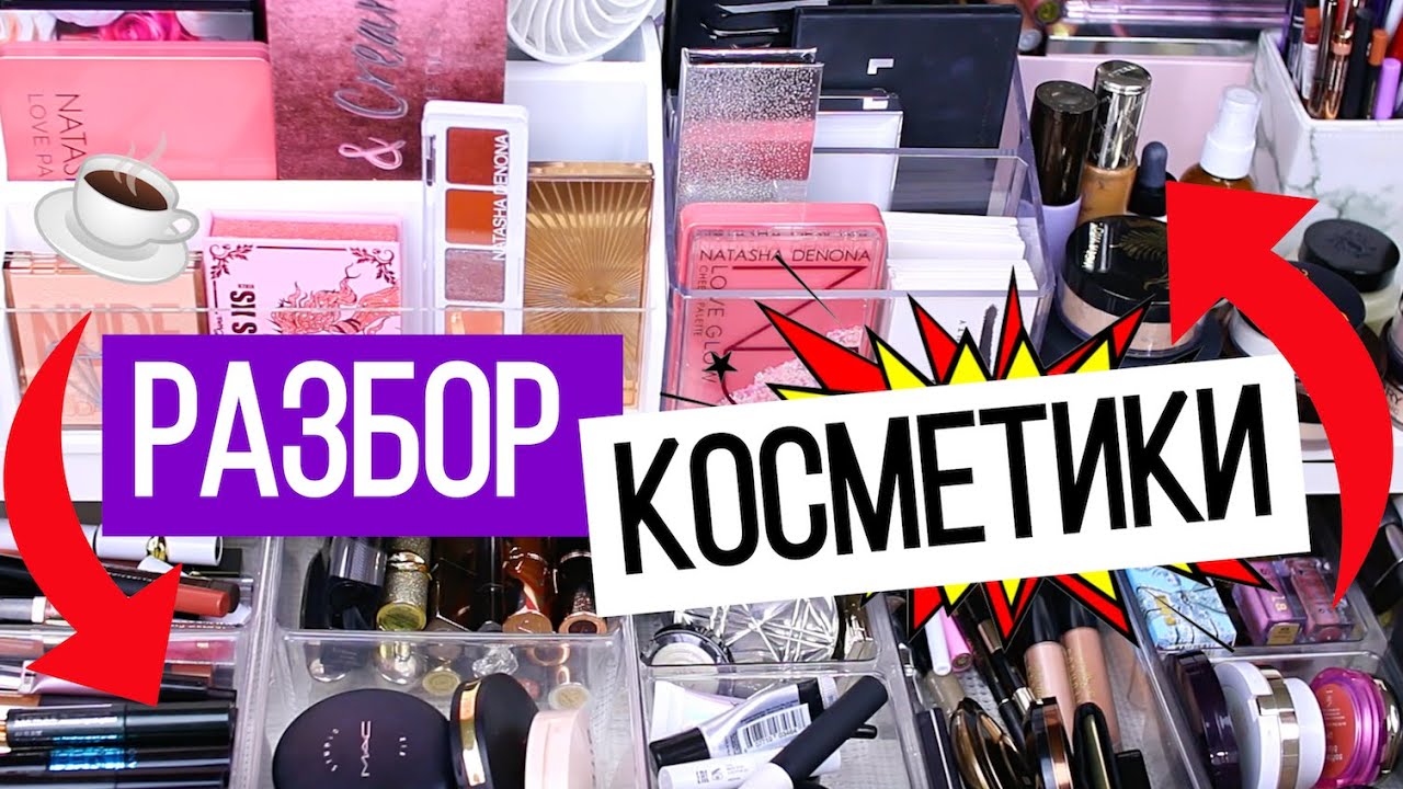 Разбор косметики. Превью на видео разбор моей косметики.