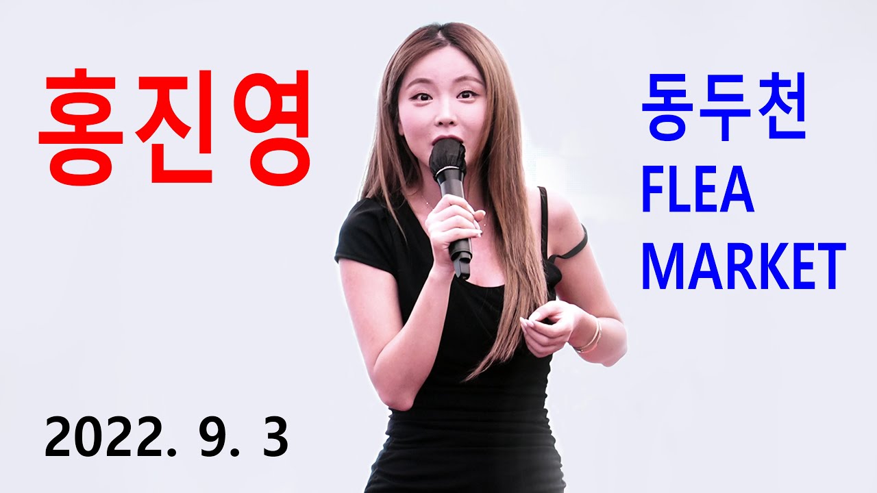 홍진영 (Hong Jin Young) – 동두천 공연 (2022년 9월 3일)