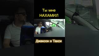 🔥Ты мне нахамил  Яндек Такси 🚖