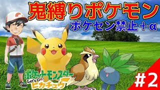 ポケモン ポケセン禁止 Aの鬼縛りでポケモンピカブイやる奴2日目 Let S Go ピカチュウ Youtube