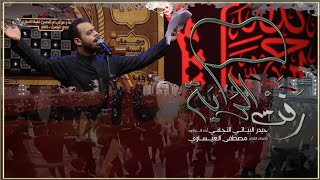 ⁣رفت الراية || حيدر البياتي || قصائد مشاية الاربعين