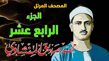 14 - المصحف المرتل | الجزء الرابع عشر | القارئ الشيخ محمد صديق المنشاوي - رحمه الله