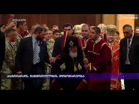 პატრიარქის ჯანმრთელობის მდგომარეობა