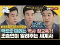 오늘저녁은 역사 좋아하는 조승연이 제대로 세계사 참교육 하고 감 비정상회담 JTBC 160815 방송