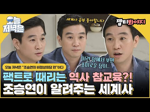 Cho Seung-yeon's History Education