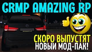 🔥CRMP Amazing RolePlay  - СКОРО ВЫЙДЕТ ОФИЦИАЛЬНЫЙ МОД-ПАК | СМОТРЮ НОВЫЕ СКРИНЫ!#1112