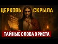Скрытые пророчества Иисуса: что Церковь не говорила до 2025 года