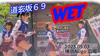 【ライブ映像】道玄坂69 新曲「WET」 2024年5月3日 横浜Niigo広場