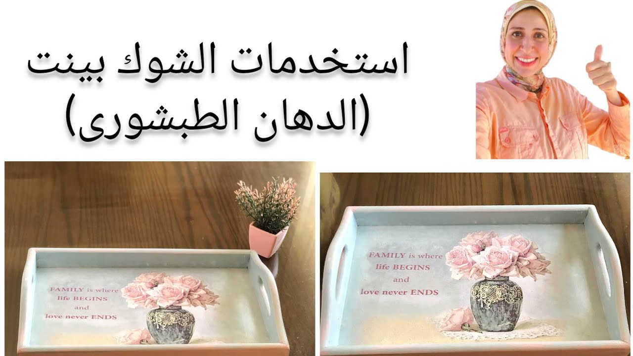 بالتفصيل ديكوباج على صنيه بدون تأسيس و بدمج بسيط|اصنعيها بنفسك.