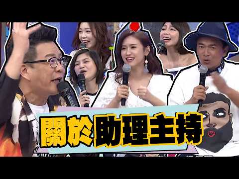 關於助理主持資深製作人有話說!? ｜沈玉琳.瑪莉亞.阿虎.少少.張文綺.詹子晴.曾智希 @我愛小明星大跟班