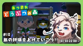 【あつまれどうぶつの森#10】島の評判をもっと上げていこう！！【ケモノVtuber】