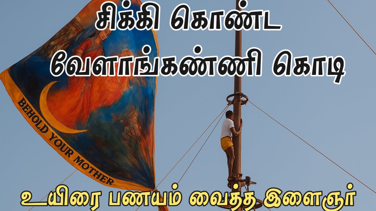 சிக்கி கொண்ட வேளாங்கண்ணி கொடி - உயிரை பணயம் வைத்த இளைஞர் | 