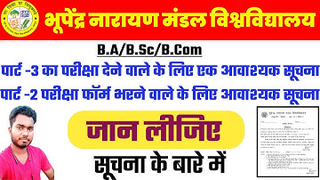 BNMU PART -3 EXAM के लिए आवाश्यक सूचना | पार्ट-2 Exam Form भरने वाले के लिए सूचना | BA/BSC/BCOM