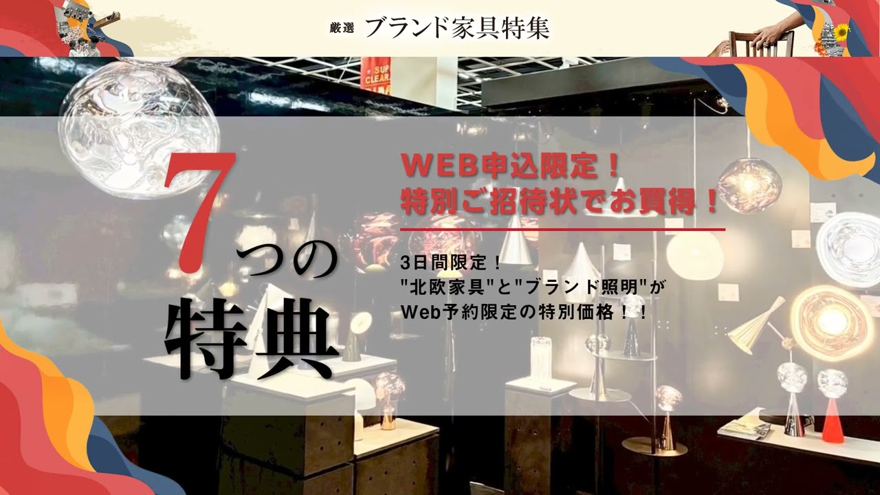 北欧家具&世界の照明フェア｜大阪府のアウトレット家具(インテリア)の 