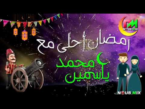 رمضان احلى مع محمد وياسمين حالات واتس رمضان 2019 Youtube