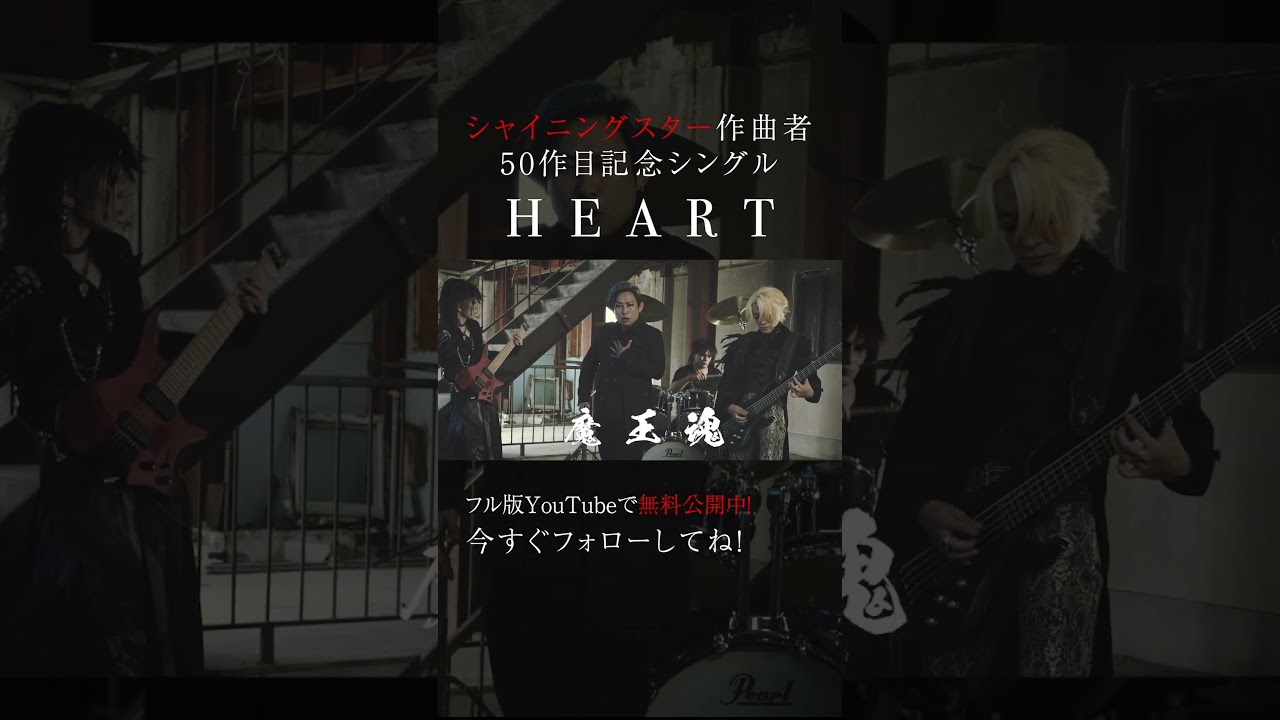 魔王魂、ついに50枚目の新曲。『HEART』解禁!10 #HEART #新曲 #森田交一 #バンド