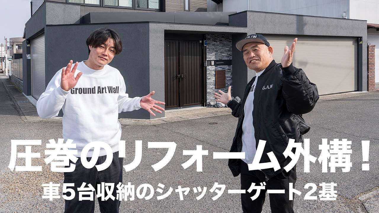 【外構リフォーム】車5台＆シャッターゲート2基！グランドアートウォールで叶える最強のクローズ外構｜ガウチャンネル vol.180
