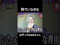 【粋な江戸っ子おばあちゃん】