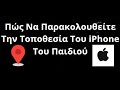 Πώς Να Παρακολουθείτε Την Τοποθεσία Του iPhone Του Παιδιού — Πλήρης Οδηγός