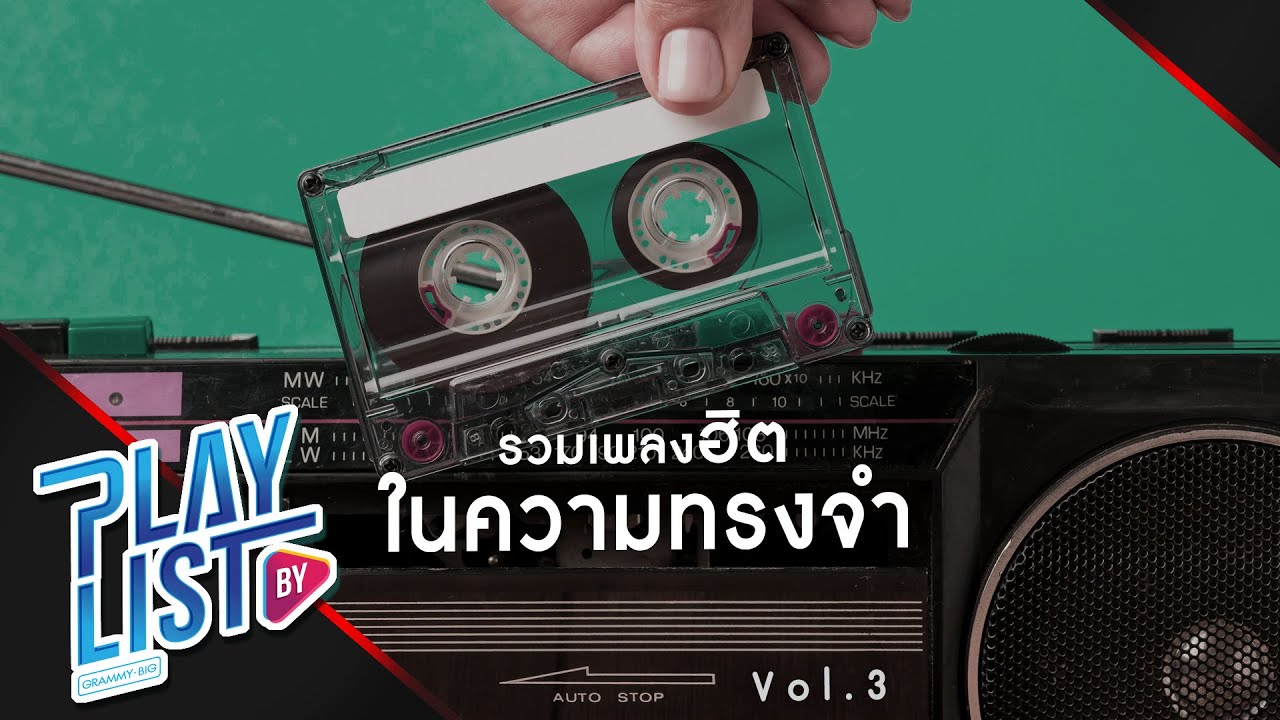 【รวมเพลงฮิต】ในความทรงจำ Vol.3 | คิดถึงเธอทุกที(ที่อยู่คนเดียว) | ฉันไม่มีเวทมนตร์ | ยิ่งเจ็บยิ่งรัก