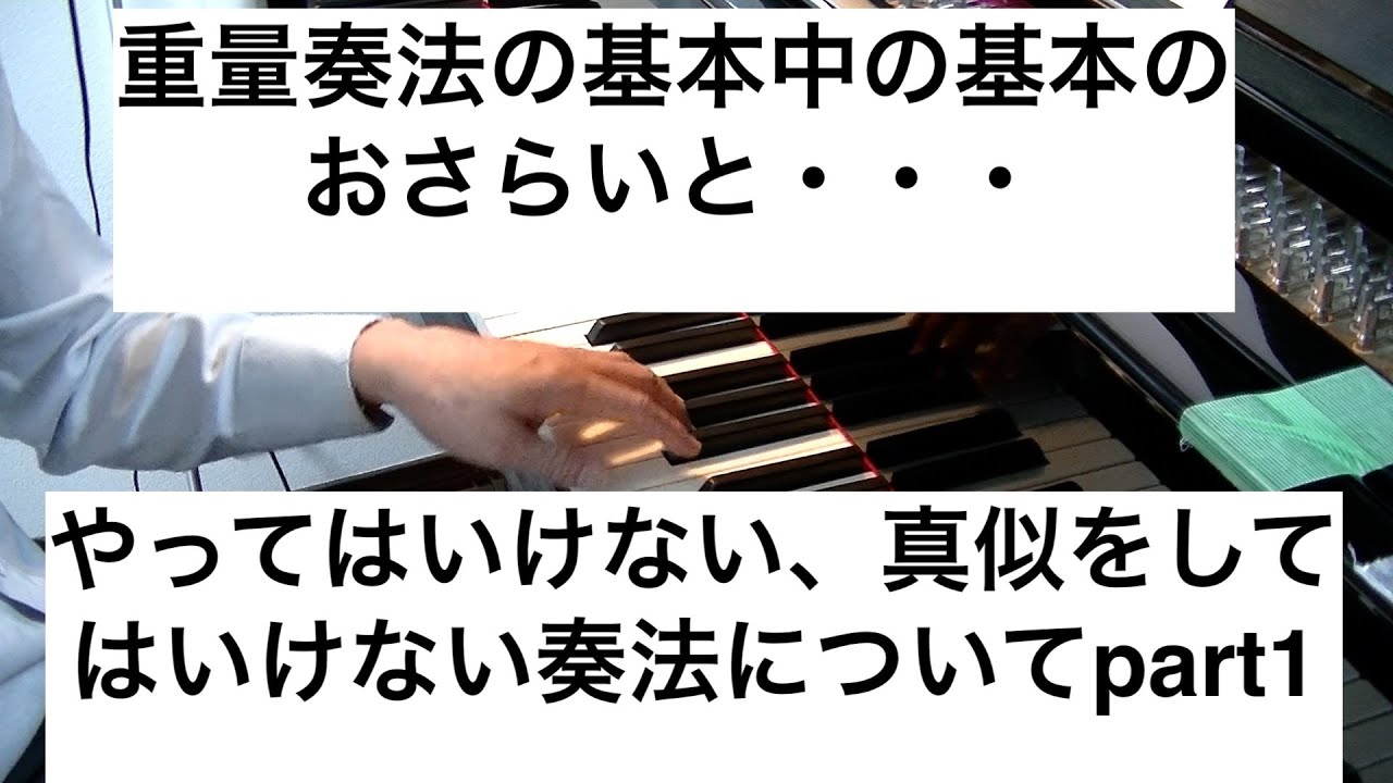 重量奏法の基本中の基本のおさらいと・・・やってはいけない、真似をしてはいけない奏法についてpart1
