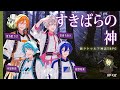 【新クトゥルフ神話TRPG】すきばらの神 #水星和音の神 #くぜくぜ卓