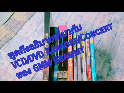 พ ดถ งอธ บายเก ยวก บ VCD DVD Karaoke Concert ของ GMM Grammy