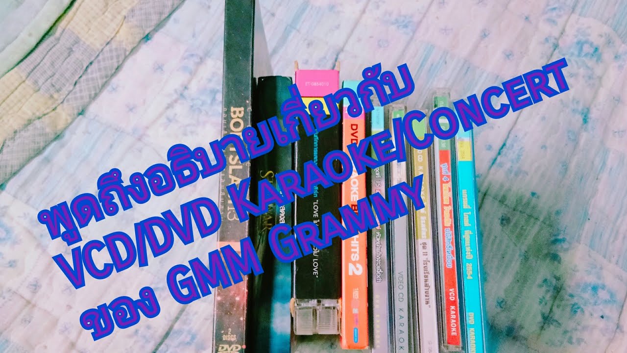 พูดถึงอธิบายเกี่ยวกับ VCD/DVD Karaoke/Concert ของ GMM Grammy