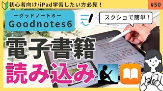 【初心者向け】電子書籍を抜粋してGoodnotesに読み込む方法！スクショで簡単｜iPad学習